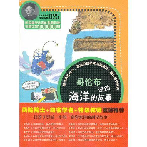 科学家讲的科学故事-哥伦布讲的海洋的故事