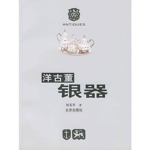 洋古董银器