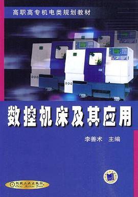 数控机床及其应用