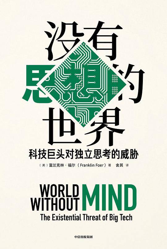 没有思想的世界：科技巨头对独立思考的威胁