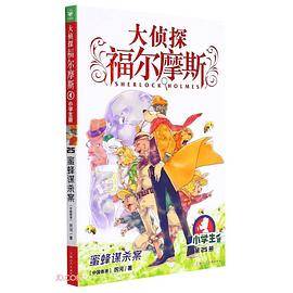 大侦探福尔摩斯25·蜜蜂谋杀案