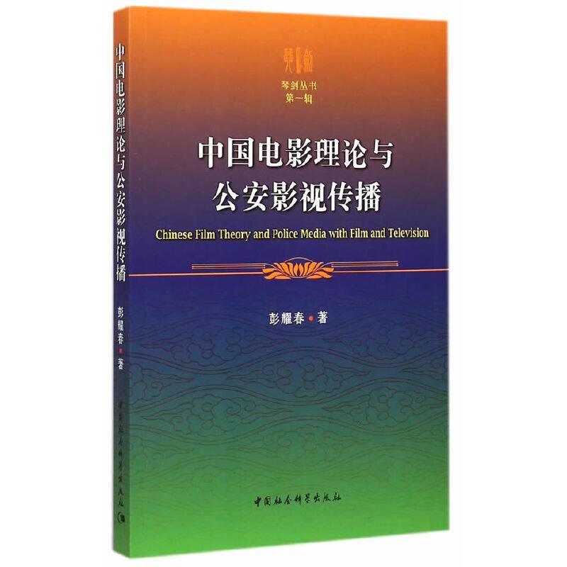 中国电影理论与公安影视传播
