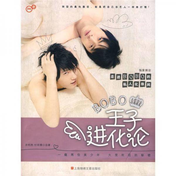 王子进化论
