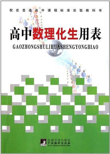 高中数理化生用表