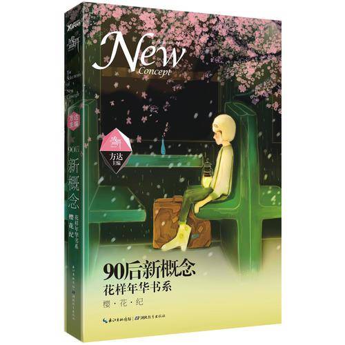 盛开・90后新概念・花样年华书系・樱花纪