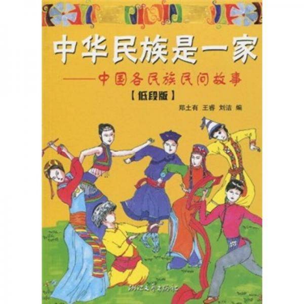 中华民族是一家