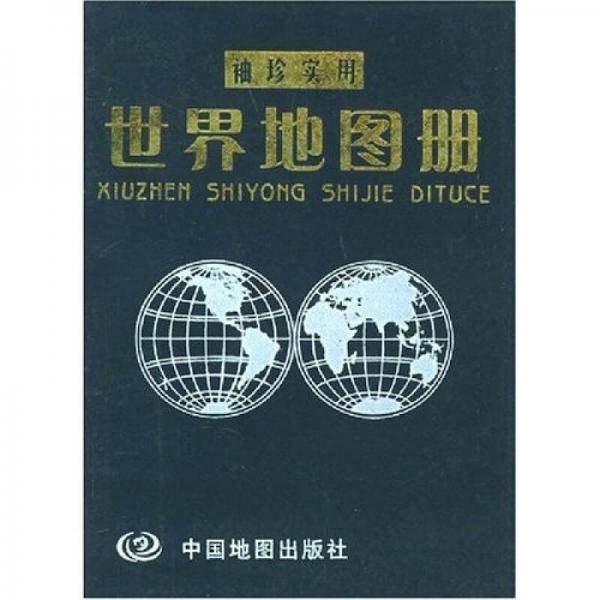 袖珍实用世界地图册