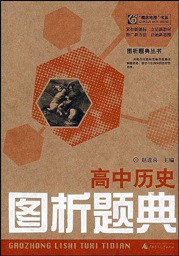 高中历史图析题典