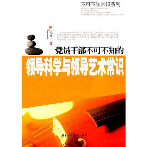 党员干部不可不知的领导科学与领导艺术常识