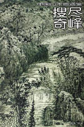 搜尽奇峰-中国山水画通鉴25