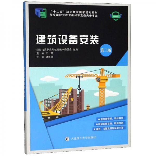 建筑设备安装（第3版微课版）