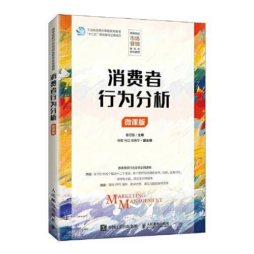 消费者行为分析（微课版）