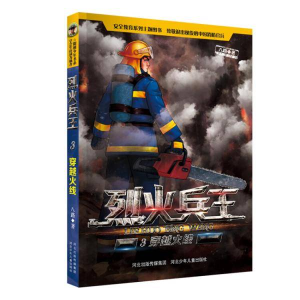 烈火兵王：穿越火线