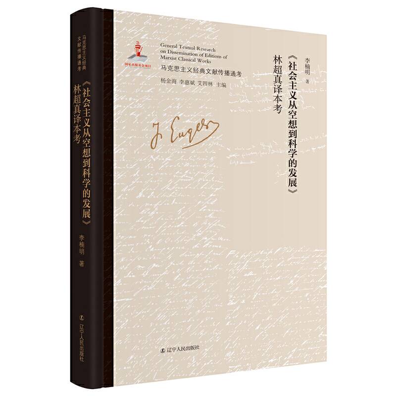 《社会主义从空想到科学的发展》林超真译本考 马克思主义中国化文献研究领域的创新；版本比较研究成果与影印原文相结合；全面、系统考证马克思主义经典文献传播全景的大型主题图书
