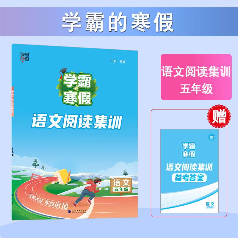 24春学霸的寒假阅读集训语文五年级5年级下册人教版部编版统编版