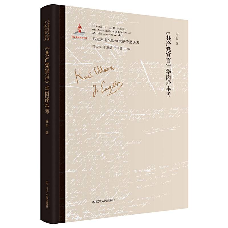 《共产党宣言》华岗译本考 马克思主义中国化文献研究领域的创新；深入了解我国话语体系、学术体系的形成史；版本比较研究成果与影印原文相结合；全面、系统考证马克思主义经典文献传播全景的大型主题图书