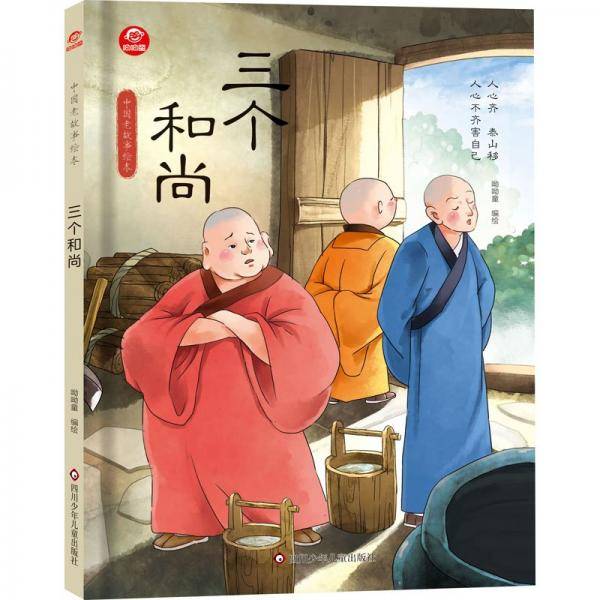 三个和尚 绘本