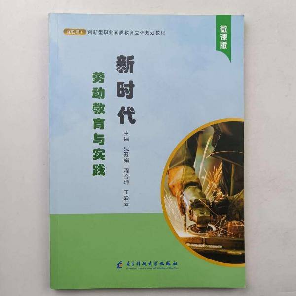 新时代劳动教育与实践 沈冠娟 程合坤 王彩云主编 电子科技大学出版社 9787564781866