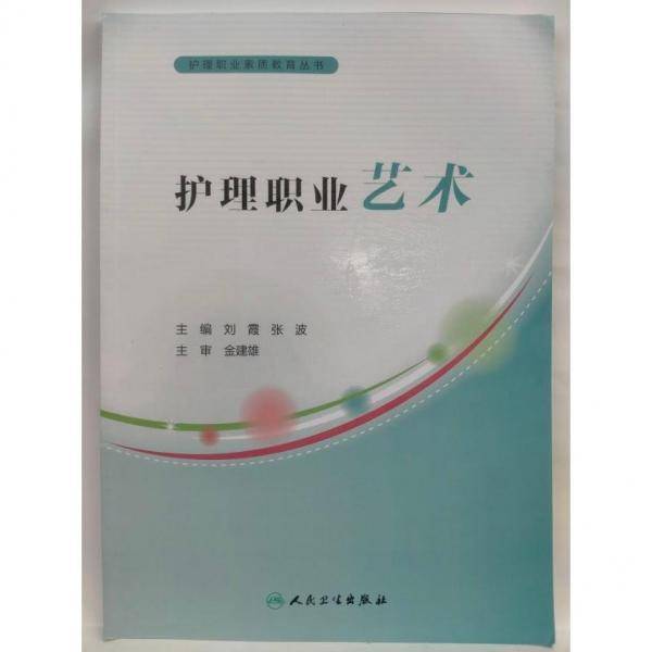 护理职业艺术 刘霞 张波主编 人民卫生出版社 9787117240420