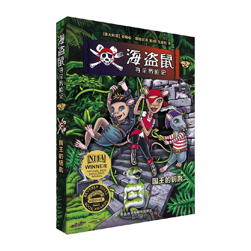海盗鼠寻亲历险记26?国王的钥匙