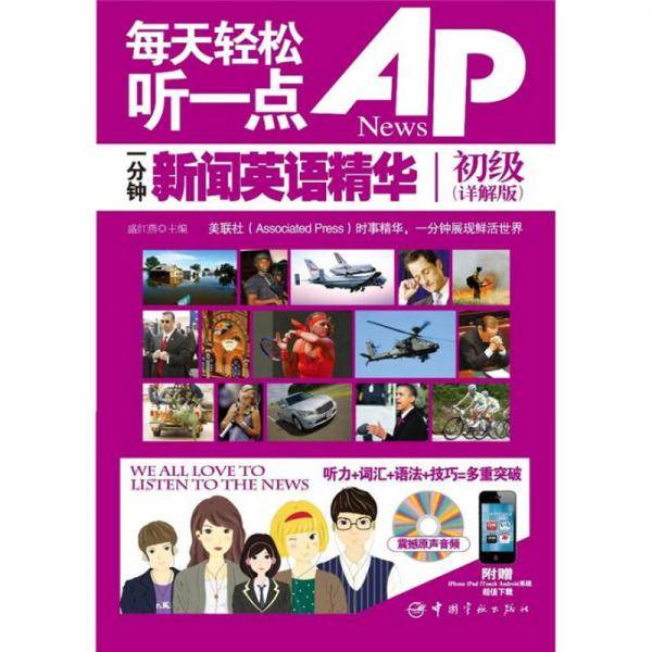 每天轻松听一点AP News一分钟新闻英语精华