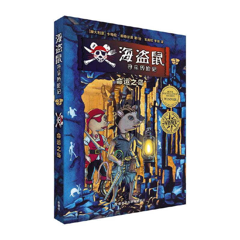 海盗鼠寻亲历险记36?命运之岛