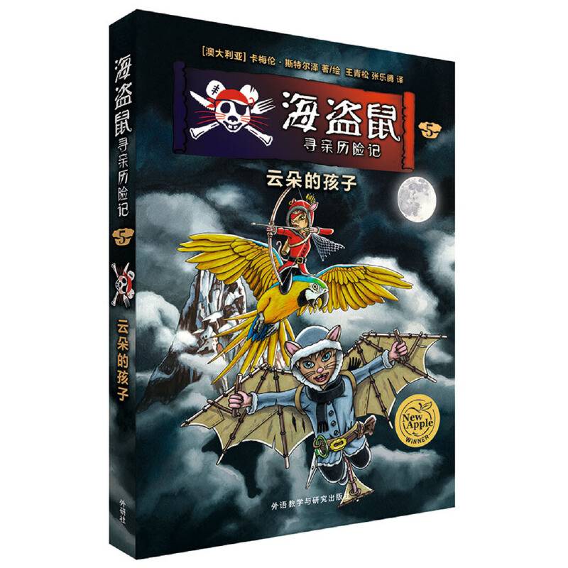 海盗鼠寻亲历险记56?云朵的孩子