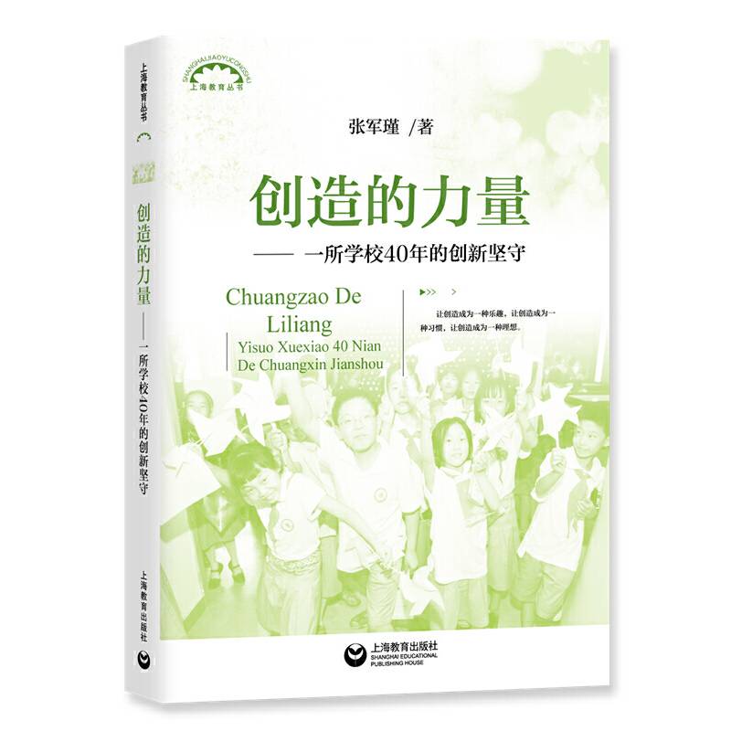 创造的力量---一所学校40年的创新坚守