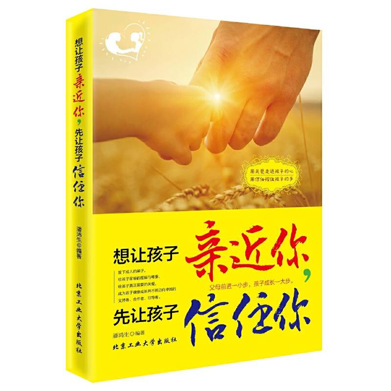 想让孩子亲近你，先让孩子信任你