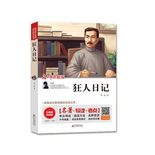 狂人日记