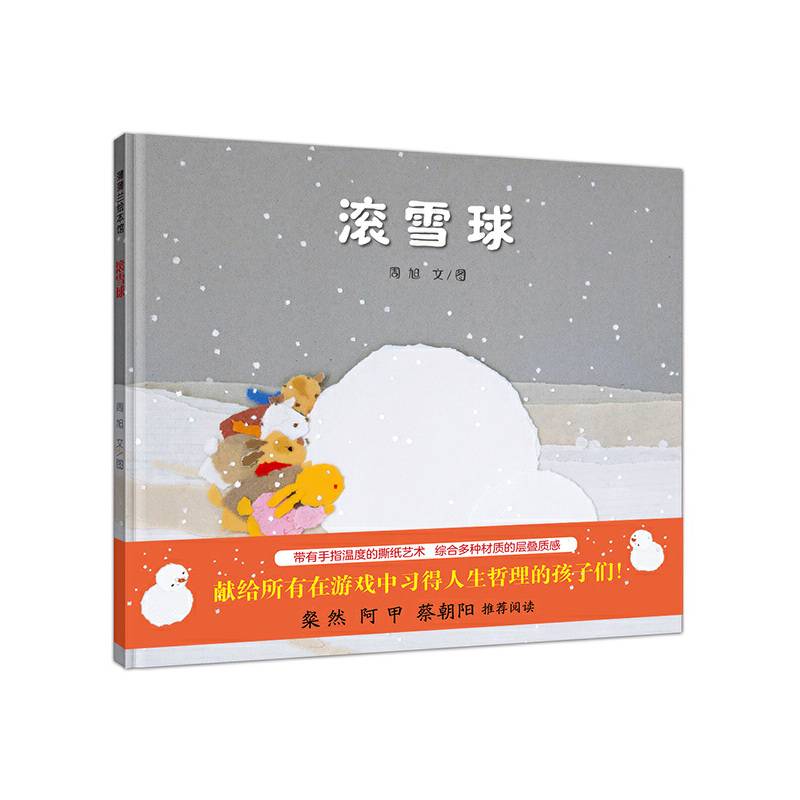 滚雪球