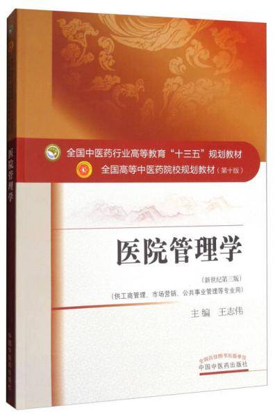 医院管理学（新世纪第三版）/全国中医药行业高等教育“十三五”规划教材