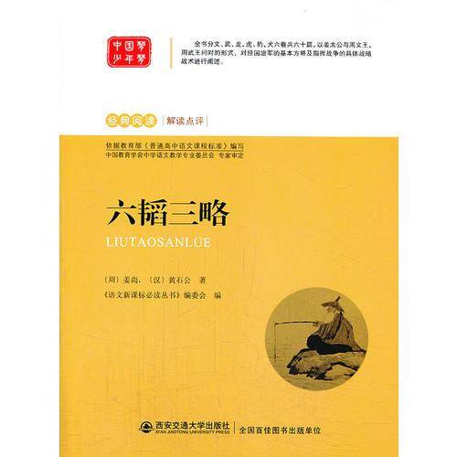 六韬三略 语文必读丛书
