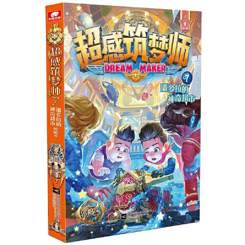 超感筑梦师7 潘多拉的神奇超市