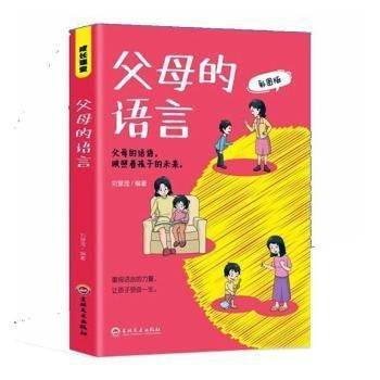 全新正版图书 父母的语言刘慧滢吉林文史出版社9787547291641