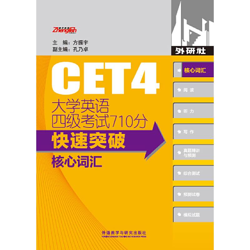 大学英语四级考试710分快速突破核心词汇