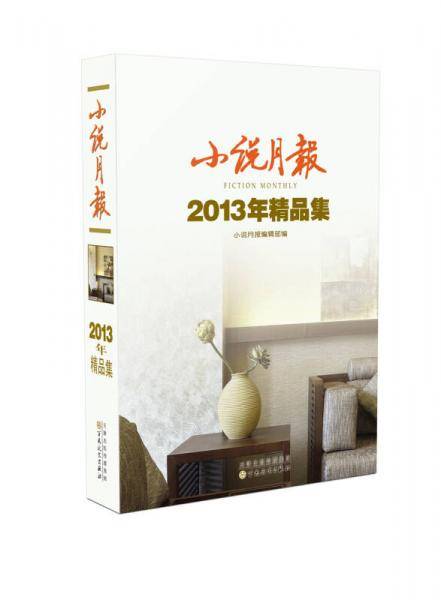小说月报-2013年精品集