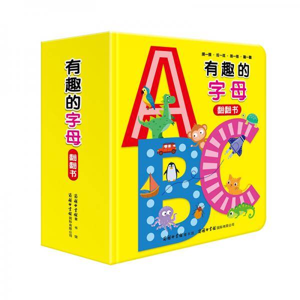 《有趣的字母》（翻翻书）