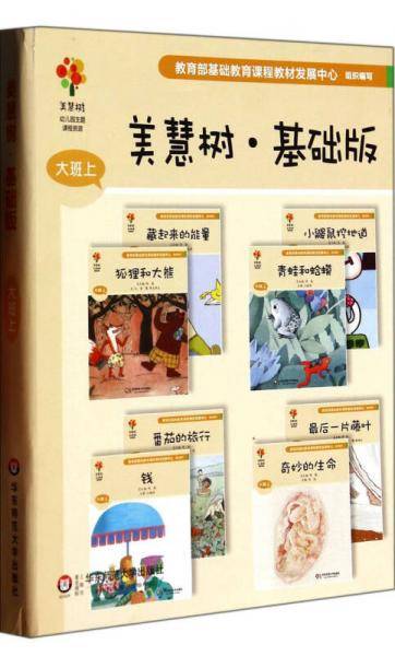 美慧树幼儿园主题课程资源：美慧树·基础版（大班上 套装共8册）