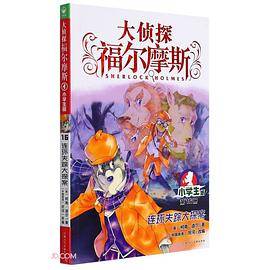 大侦探福尔摩斯16·连环失踪大探案