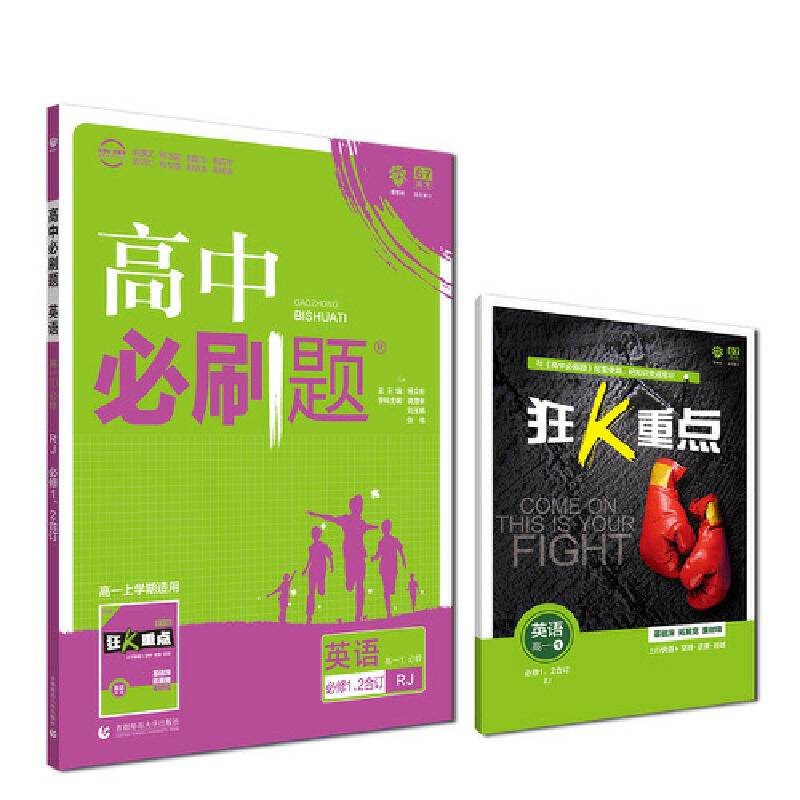 理想树2019新版高中必刷题 高一英语必修1、2合订适用于人教版教材体系 配同步讲解狂K重点