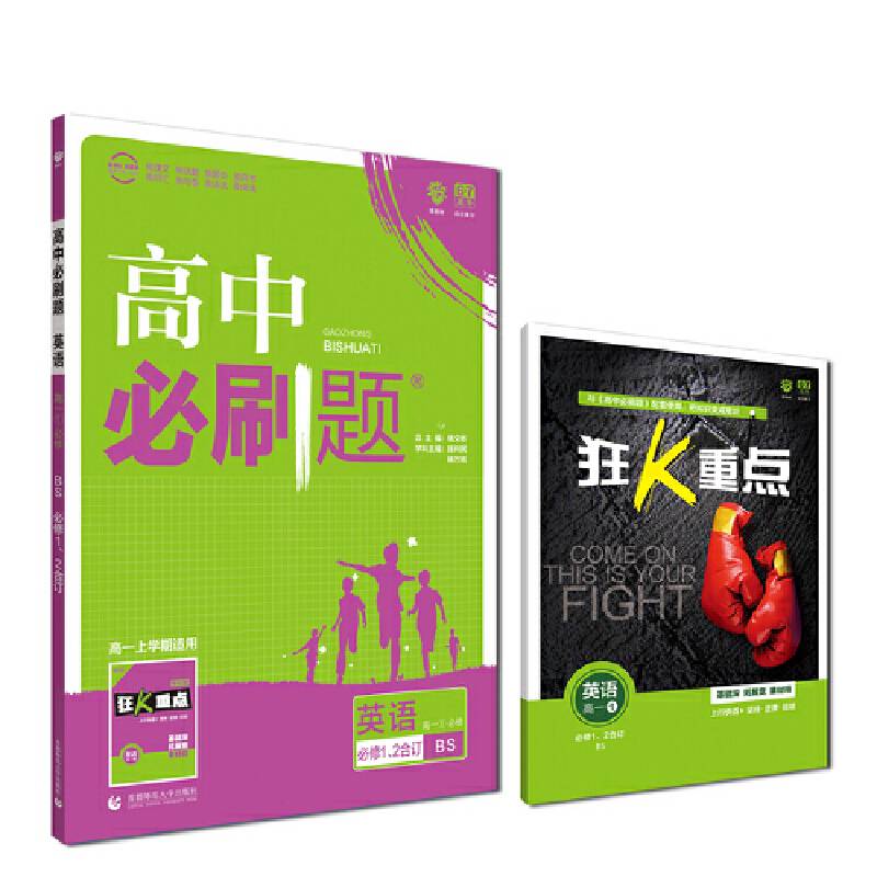 理想树2019新版高中必刷题 高一英语必修1、2合订适用于北师版教材体系 配同步讲解狂K重点