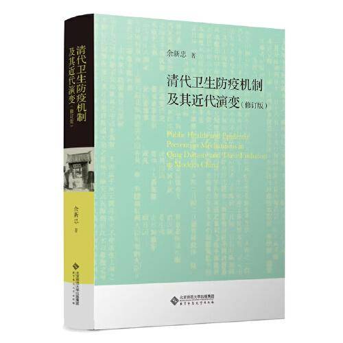 清代卫生防疫机制及其近代演变（修订版）