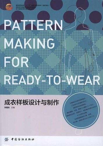 成衣样板设计与制作