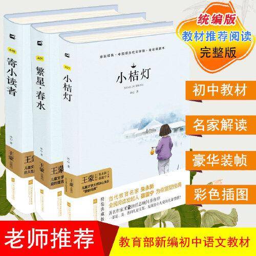 冰心儿童文学：寄小读者+繁星・春水+小桔灯中小学生阅读名篇 现代小说散文作品诗歌全集