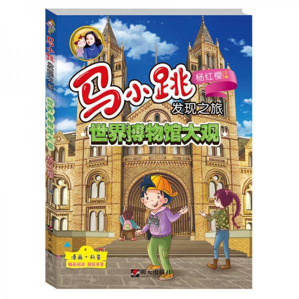 马小跳发现之旅――世界博物馆大观