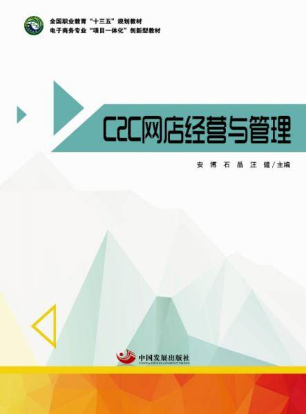 C2C网店经营与管理（全国职业教育“十三五”规划教材、电子商务专业“项目一体化”创新型教材）