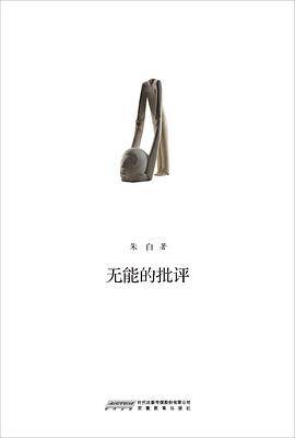 无能的批评