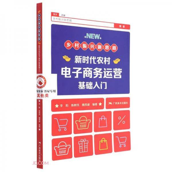乡村振兴新思路(新时代农村电子商务运营基础入门)