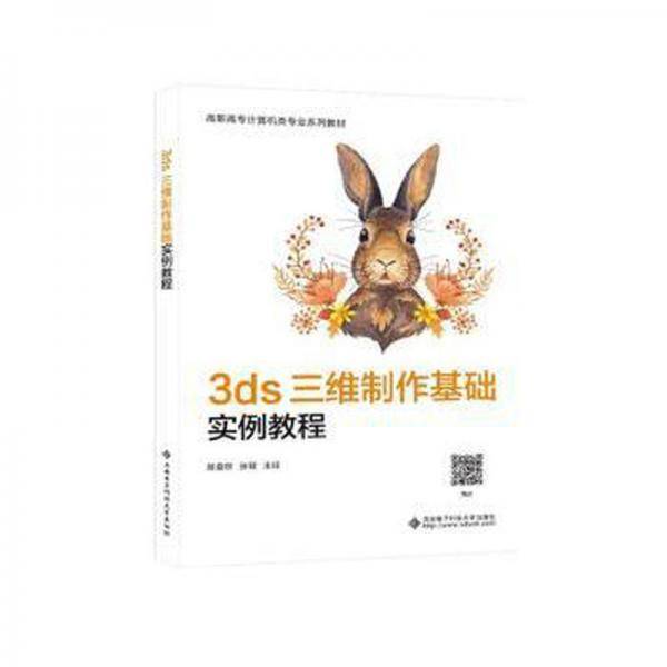 3ds 三维制作基础实例教程